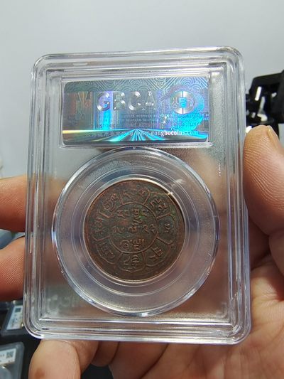 历代古钱币公博评级币专场 西藏铜币雪阿公博评级币一对