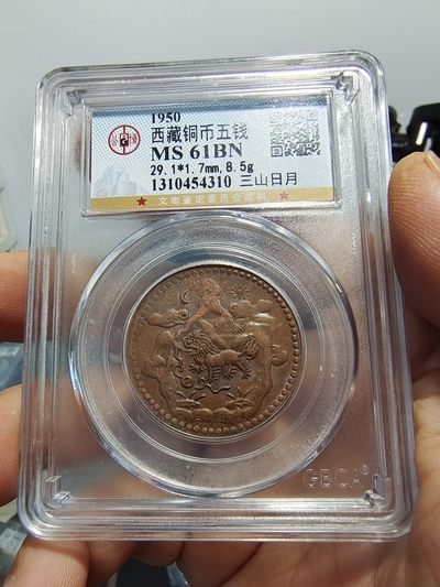 西藏铜币银币及双旗半圆系列 西藏铜币雪阿公博评级币一对