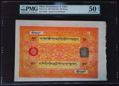 《家喻户晓》世界靓号纸钞第八期 - 西藏老银票 100两 大票幅 PMG50带EPQ高分