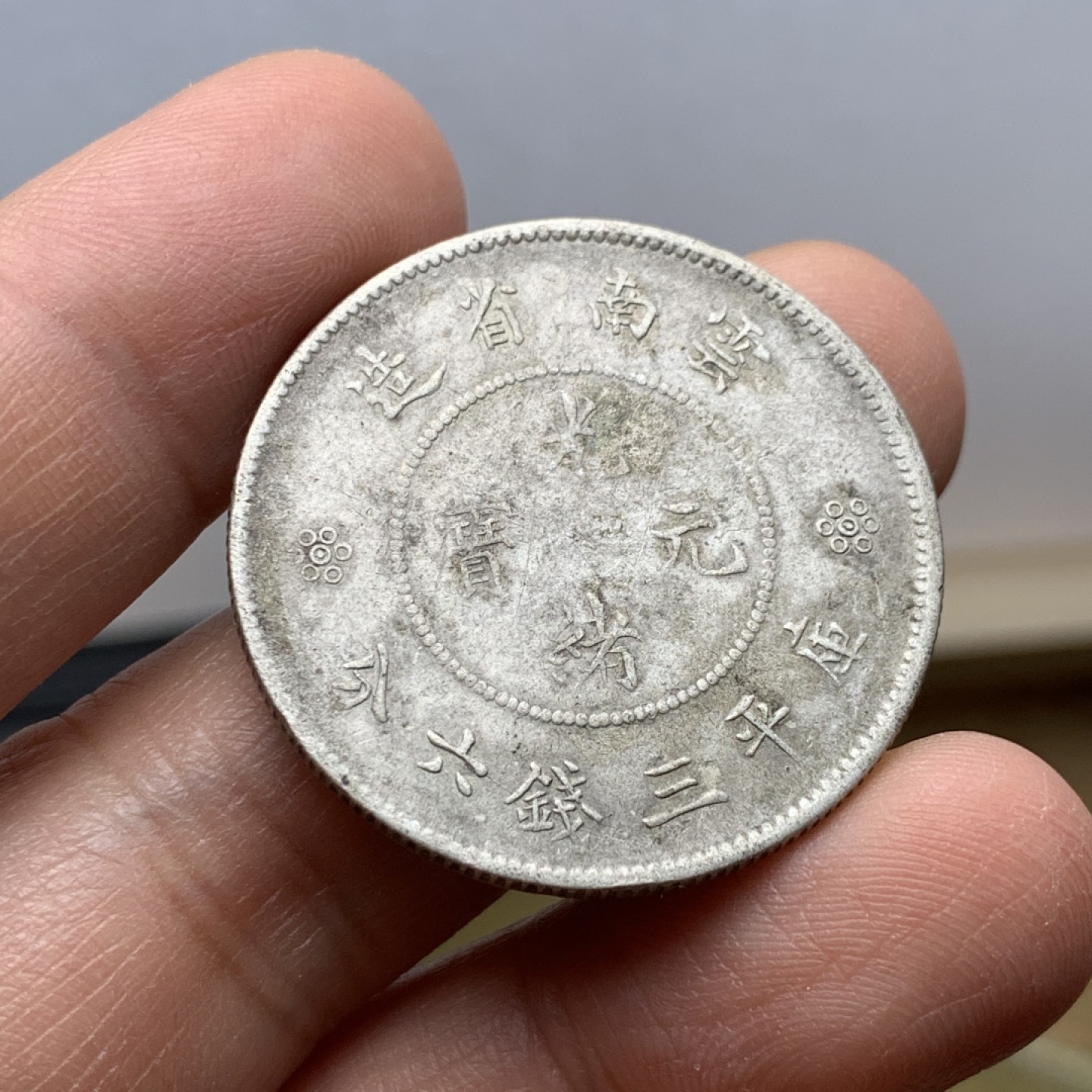 《竞宝斋》第123场-周日，周一 ，2场连拍（全场包邮） 云南省 光绪元宝 半圆 银币 性价比之选