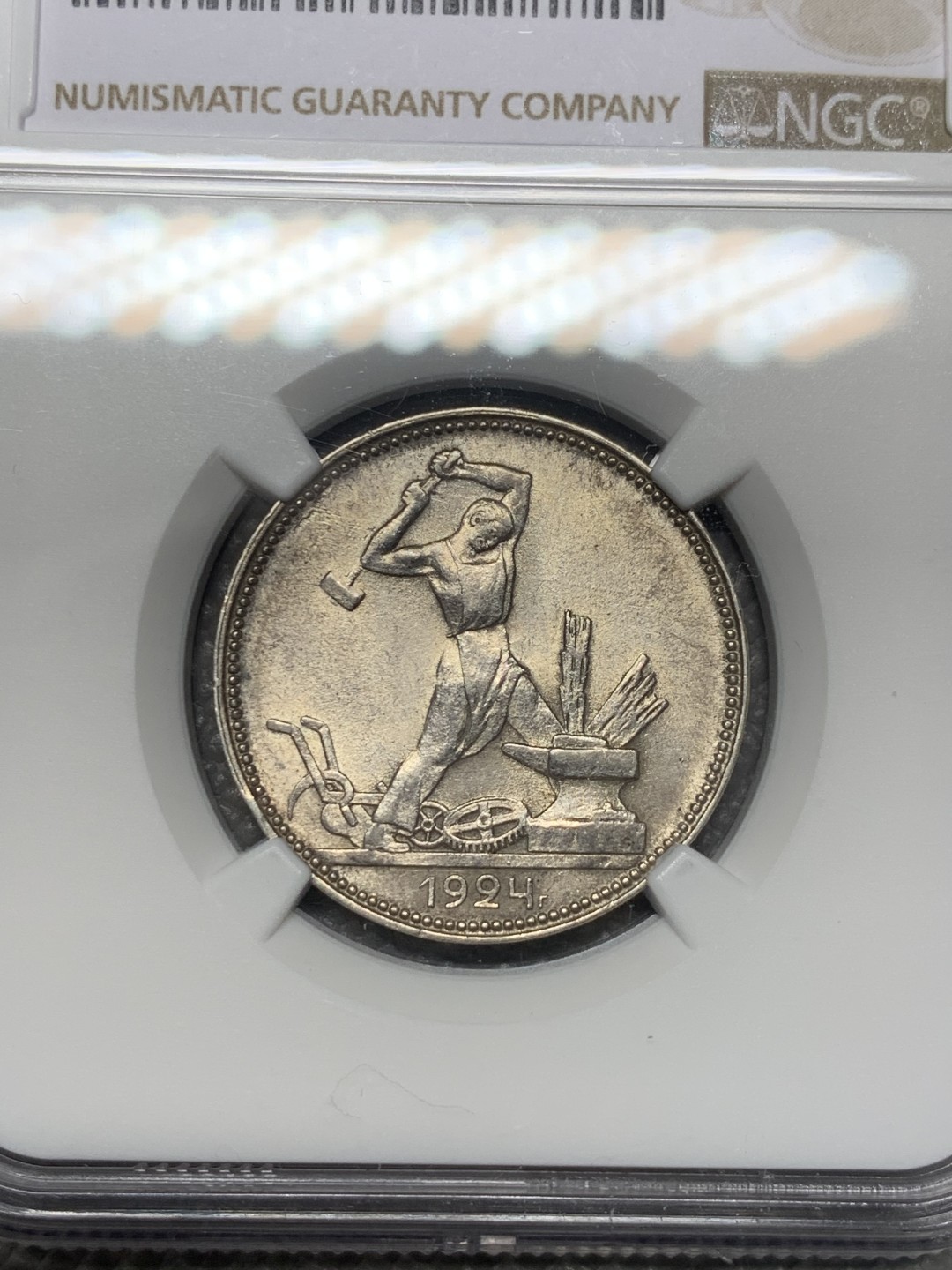 《竞宝斋》第123场-周日，周一 ，2场连拍（全场包邮） NGC-MS63 前苏联1924年打铁50戈比银币 热门潜力品种
