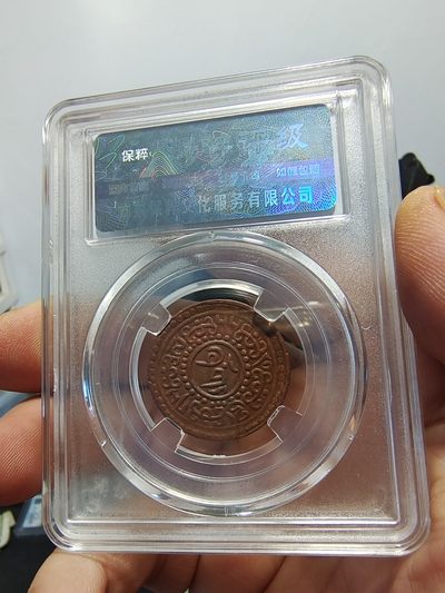 西藏铜币银币及双旗半圆系列 西藏铜币横雪康无点版保粹评级币