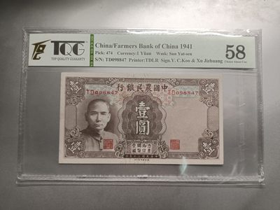 【专场20221211】环太平洋——亚太地区纸币专场 - 【拍品003】中国农民银行1941年1元大绵羊tqg评级58分