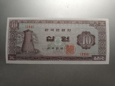 【专场20221211】环太平洋——亚太地区纸币专场 - 【拍品004】韩国1962版10元龟船全新UNC无年份版