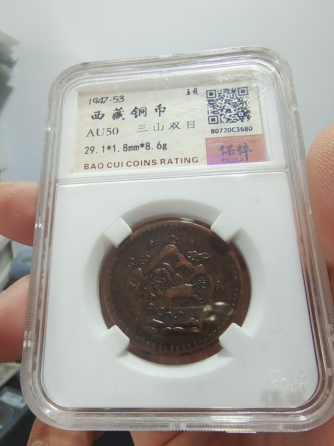 西藏铜币银币评级币拍 西藏铜币雪阿五钱保粹评级币