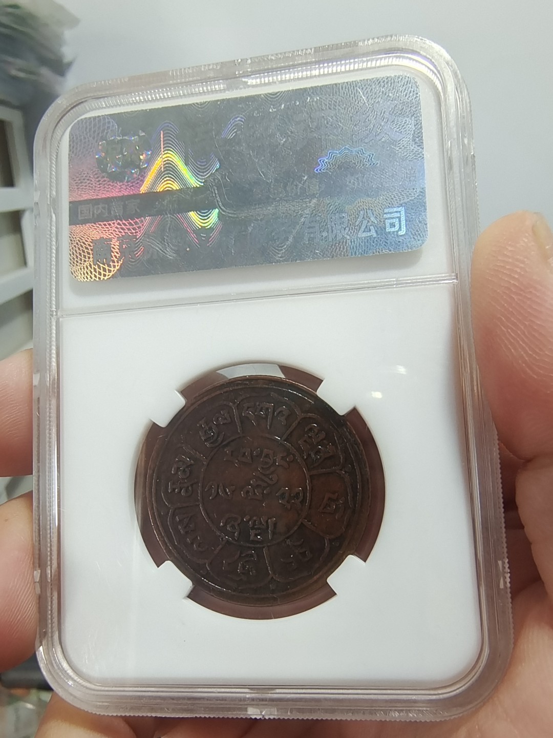 西藏铜币银币评级币拍 西藏铜币雪阿五钱保粹评级币