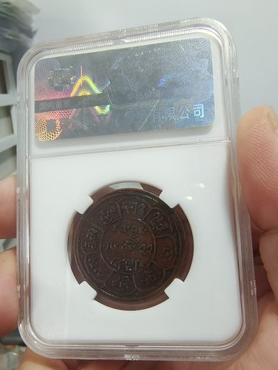 西藏铜币银币及双旗半圆系列 西藏铜币雪阿五钱保粹评级币
