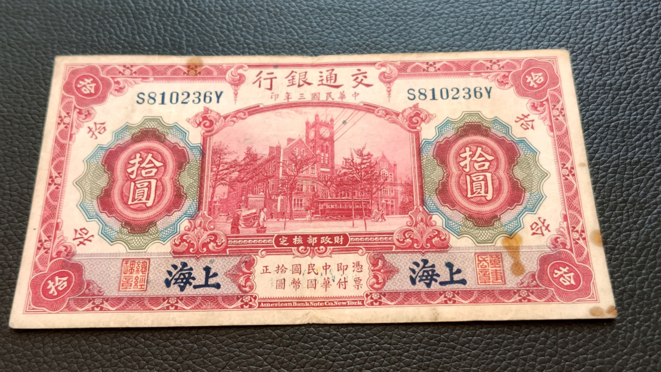 裸币限时专场 民国三年，交通银行拾元 S810236Y  流通旧品一张