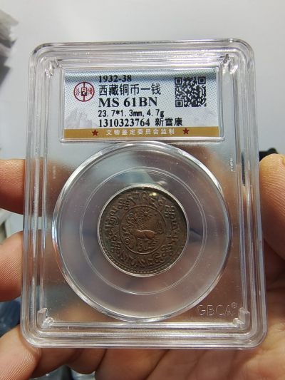 西藏铜币银币及双旗半圆系列 - 西藏铜币新雪康一钱公博评级币
