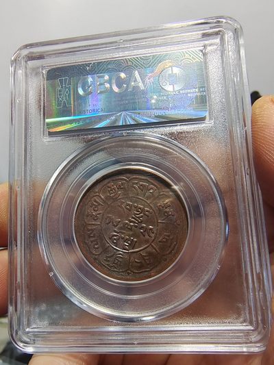 历代古钱币公博评级币专场 西藏铜币雪阿公博评级币一对