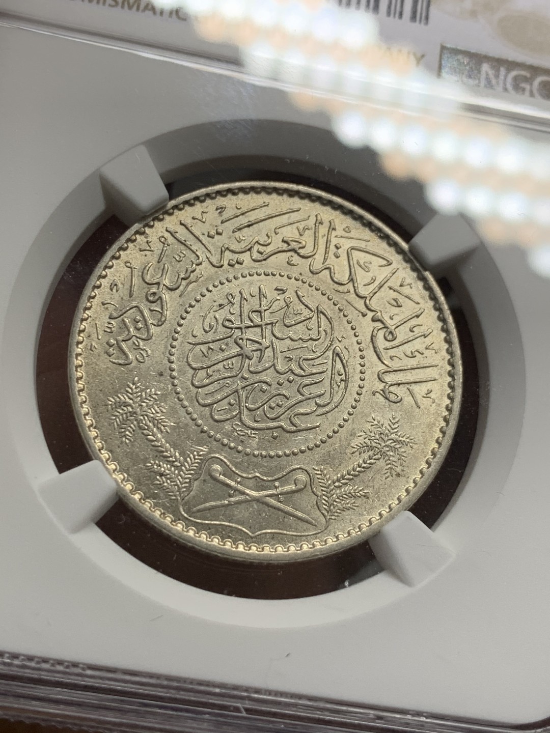 《竞宝斋》第123场-周日，周一 ，2场连拍（全场包邮） NGC-MS62 沙特阿拉伯 1935年 1里亚尔 银币
