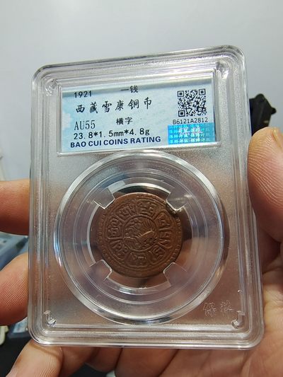 西藏铜币银币及双旗半圆系列 西藏铜币横雪康无点版保粹评级币