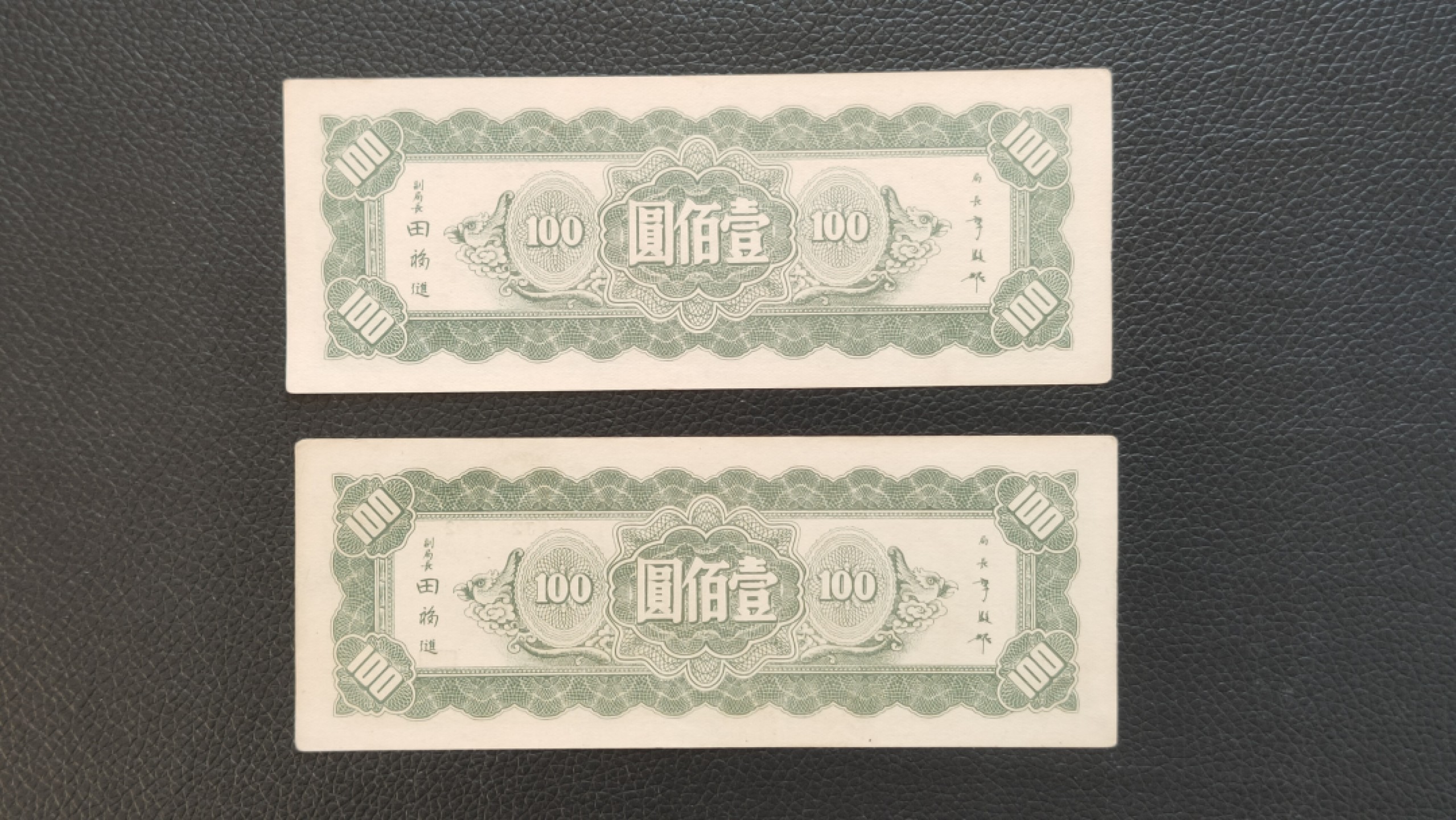 裸币限时专场 中央银行 1946年壹佰元  东北九省流通券 WJ232451-52 流通好品两连