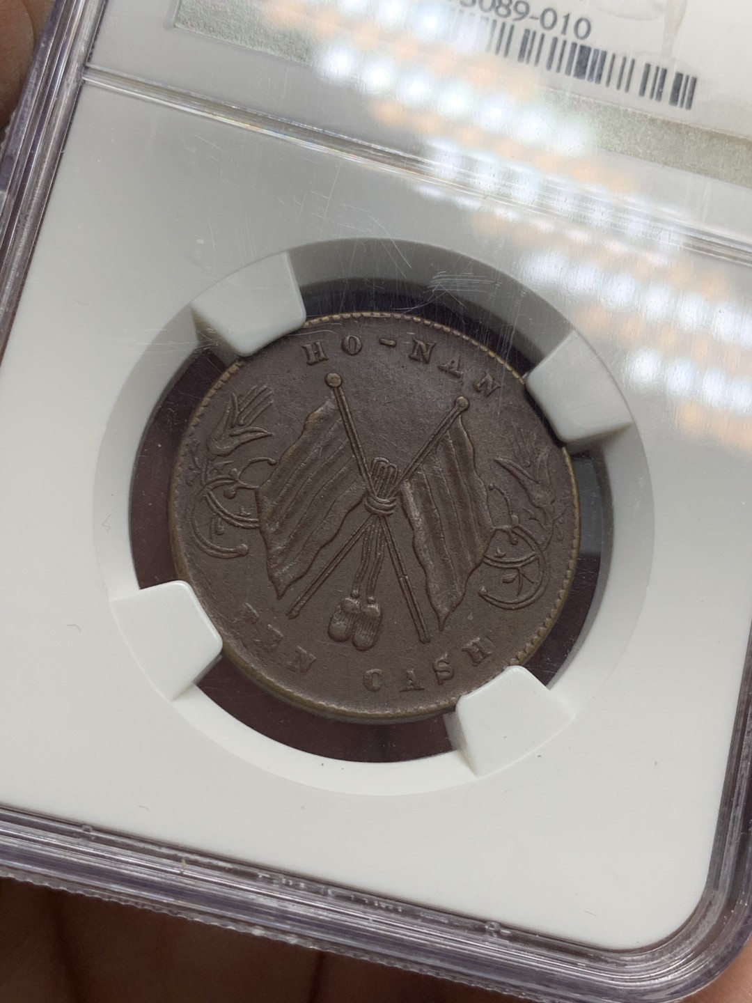 《竞宝斋》第123场-周日，周一 ，2场连拍（全场包邮） NGC-AU55BN 1913年 中国 河南十文铜币，地方系小品种，比常见的双旗十文少很多。红棕色包浆好字口，老N盒评的比较紧