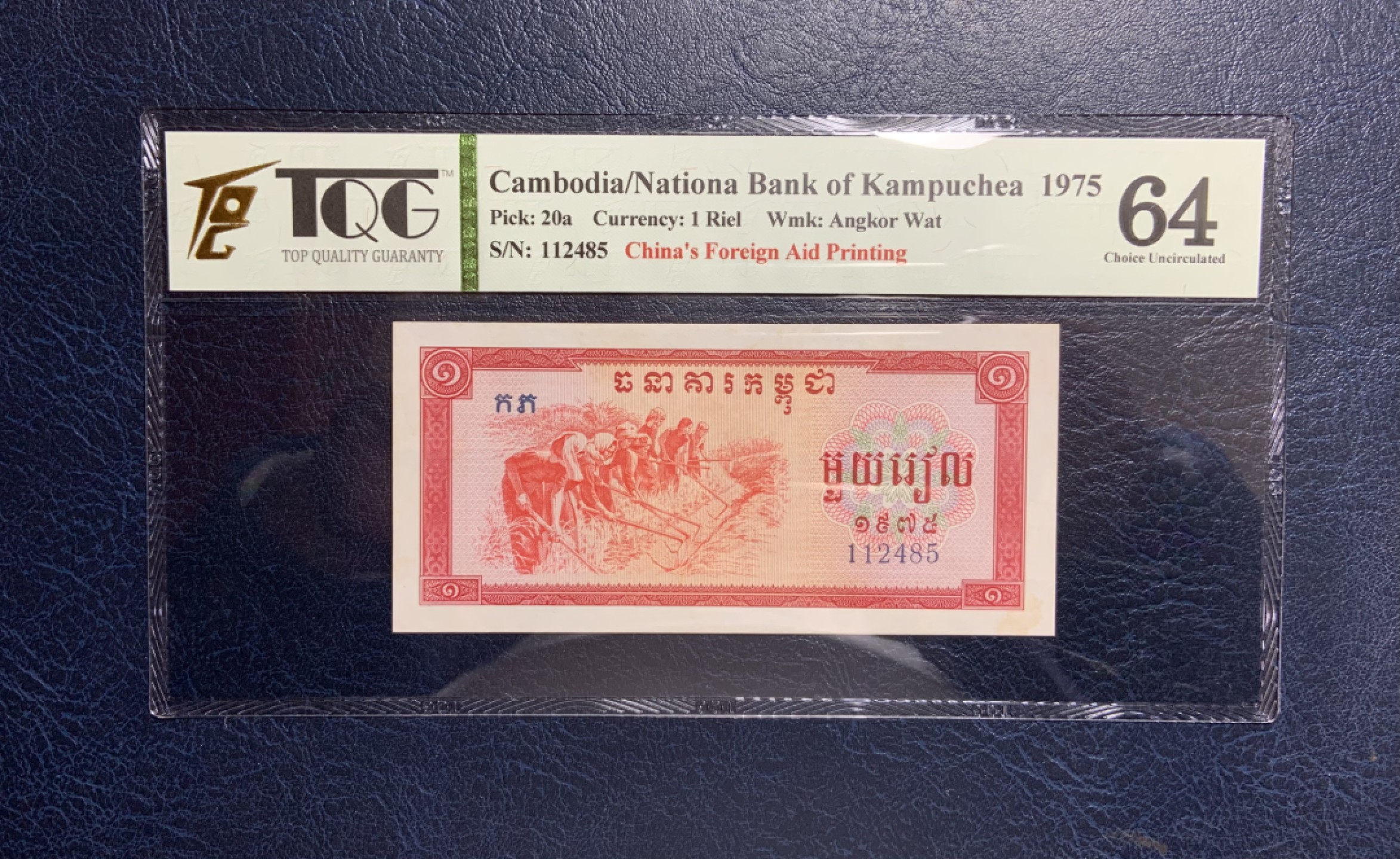 收藏联盟Quantum Auction 第217期拍卖  柬埔寨1975年1瑞尔 TQG64 中国代印 女车工