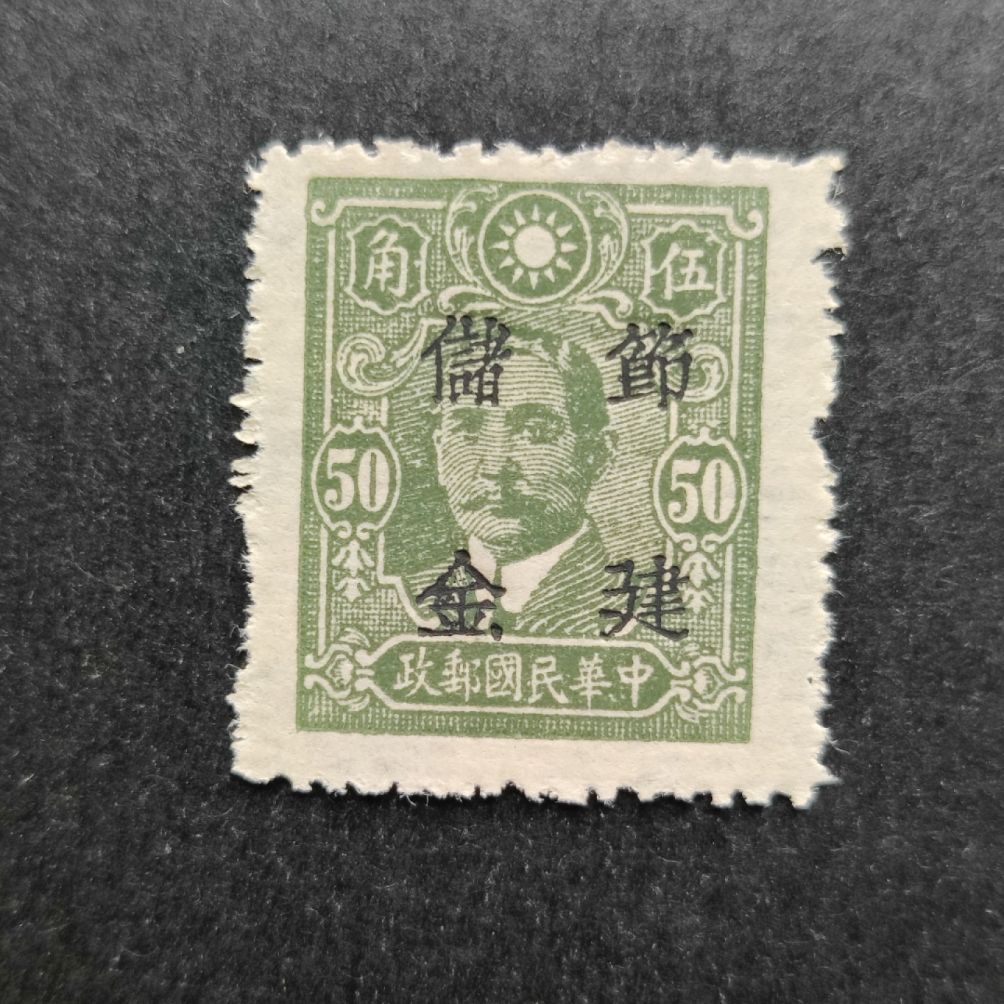 洪涛臻品批发群  精选邮票限时拍卖第一百一十九期 储3.12 西川加盖储金邮票 1全新