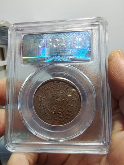 历代古钱币公博评级币专场 西藏铜币雪阿公博评级币一对