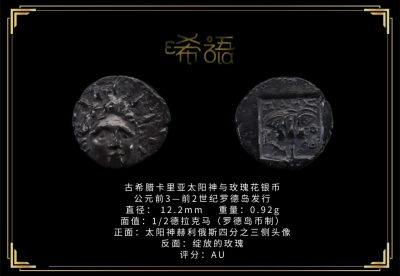 琋语藏币12月古典打制币群拍/18期同步 - 古希腊卡里亚太阳神与玫瑰花银币