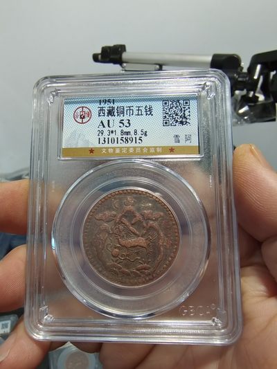 历代古钱币公博评级币专场 西藏铜币雪阿公博评级币一对