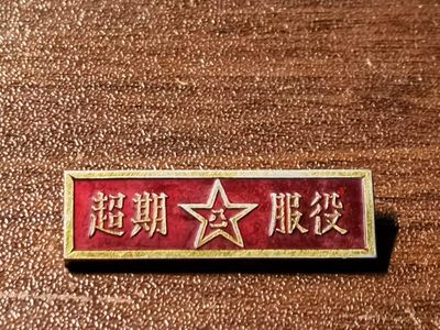 全部0起！欧亚大陆勋奖章制服交流会十二月初小拍 - 55式军服配套超期服役证章