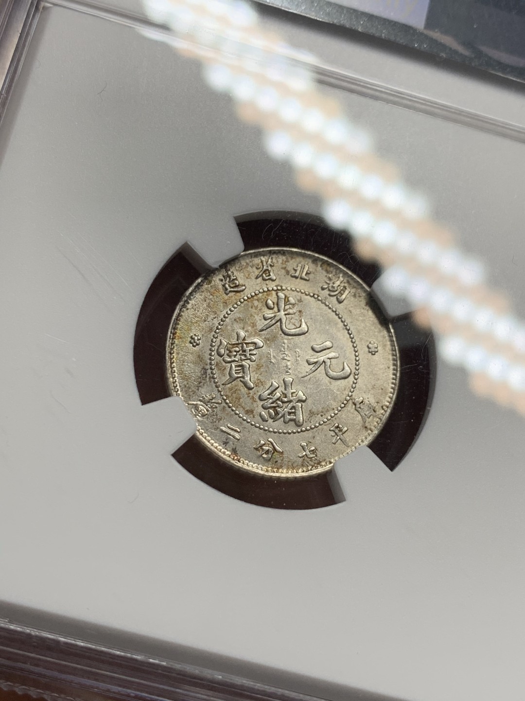 《竞宝斋》第123场-周日，周一 ，2场连拍（全场包邮） NGC MS61 中国 光绪元宝 1895-1907 湖北 10分 龙毫 N国币给MS难得不亚于P的评级 细节好