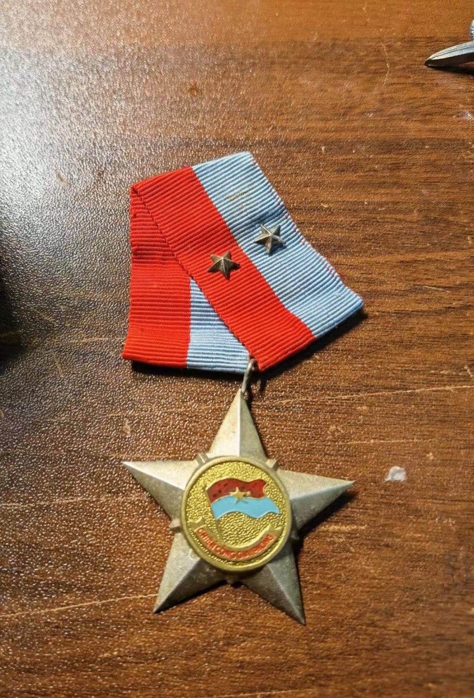 全部0起！欧亚大陆勋奖章制服交流会十二月初小拍 越南南方解放阵线二级解放战士奖章