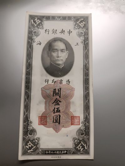 【专场20221211】环太平洋——亚太地区纸币专场 - 【拍品001】中央银行关金5元1930年全新UNC-