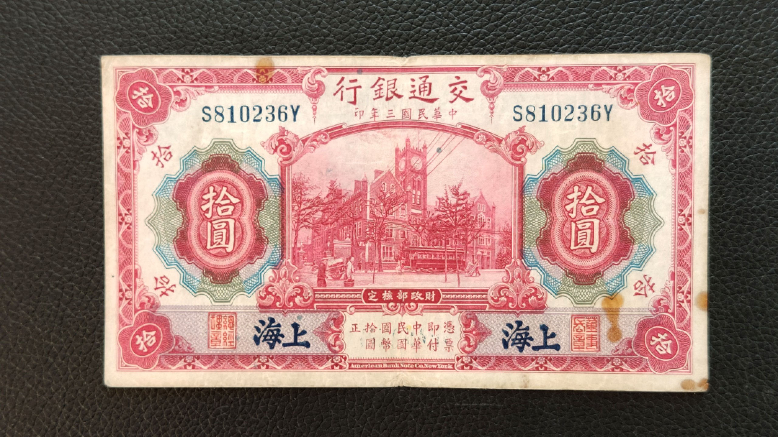 裸币限时专场 民国三年，交通银行拾元 S810236Y  流通旧品一张