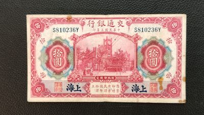 元旦放漏场二 - 民国三年，交通银行拾元 S810236Y  流通旧品一张