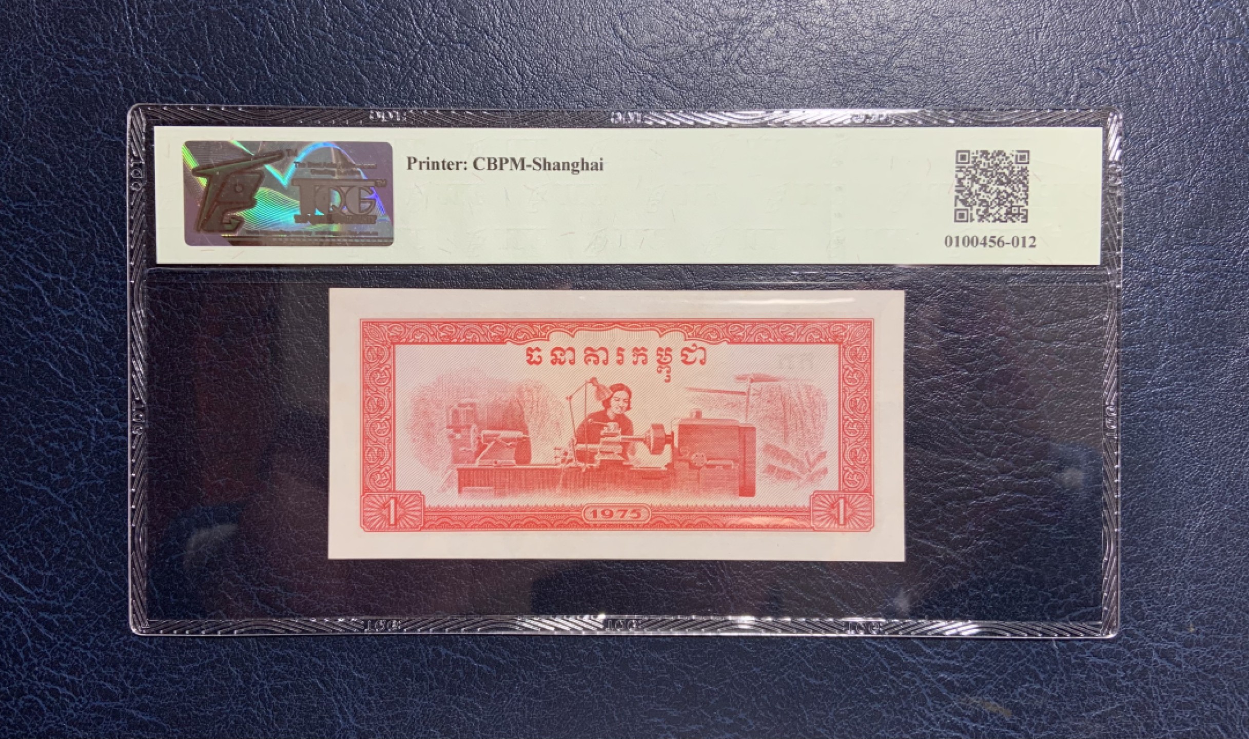 收藏联盟Quantum Auction 第217期拍卖  柬埔寨1975年1瑞尔 TQG64 中国代印 女车工