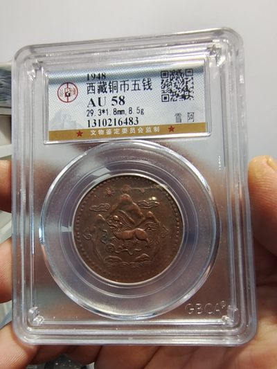西藏铜币专场 - 西藏铜币雪阿公博评级币一对