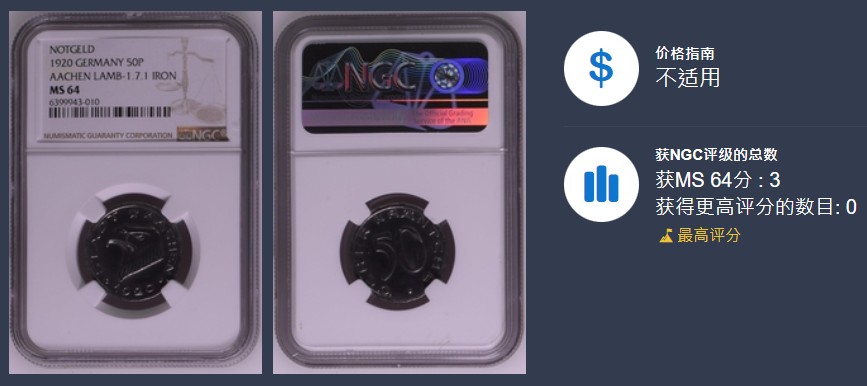 《竞宝斋》第123场-周日，周一 ，2场连拍（全场包邮） 冠军分 NGC-MS64 德紧小名誉品 德国亚琛1920年大嘴鹰50芬尼铁币 状态极好超越分数