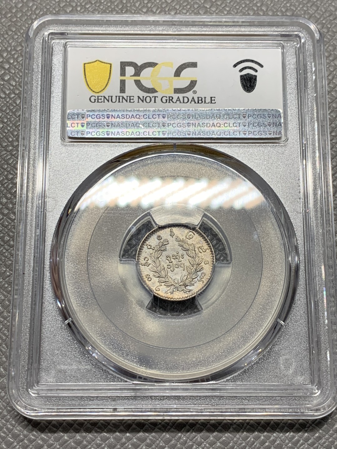 《竞宝斋》第123场-周日，周一 ，2场连拍（全场包邮） PCGS-AUD 缅甸孔雀1Mu小银币 打制锐利 小孔雀里面打制字口齐全的一枚 带原光