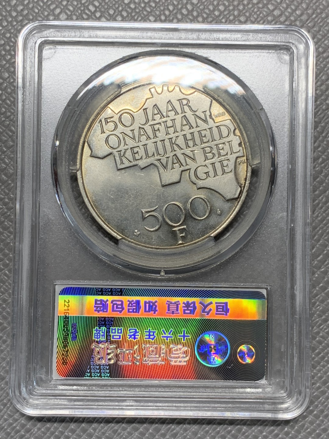 《竞宝斋》第123场-周日，周一 ，2场连拍（全场包邮） 比利时1980年，500法郎 独立150周年纪念币，法文版、荷兰文版各一枚