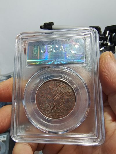 历代古钱币公博评级币专场 西藏铜币雪阿公博评级币一对