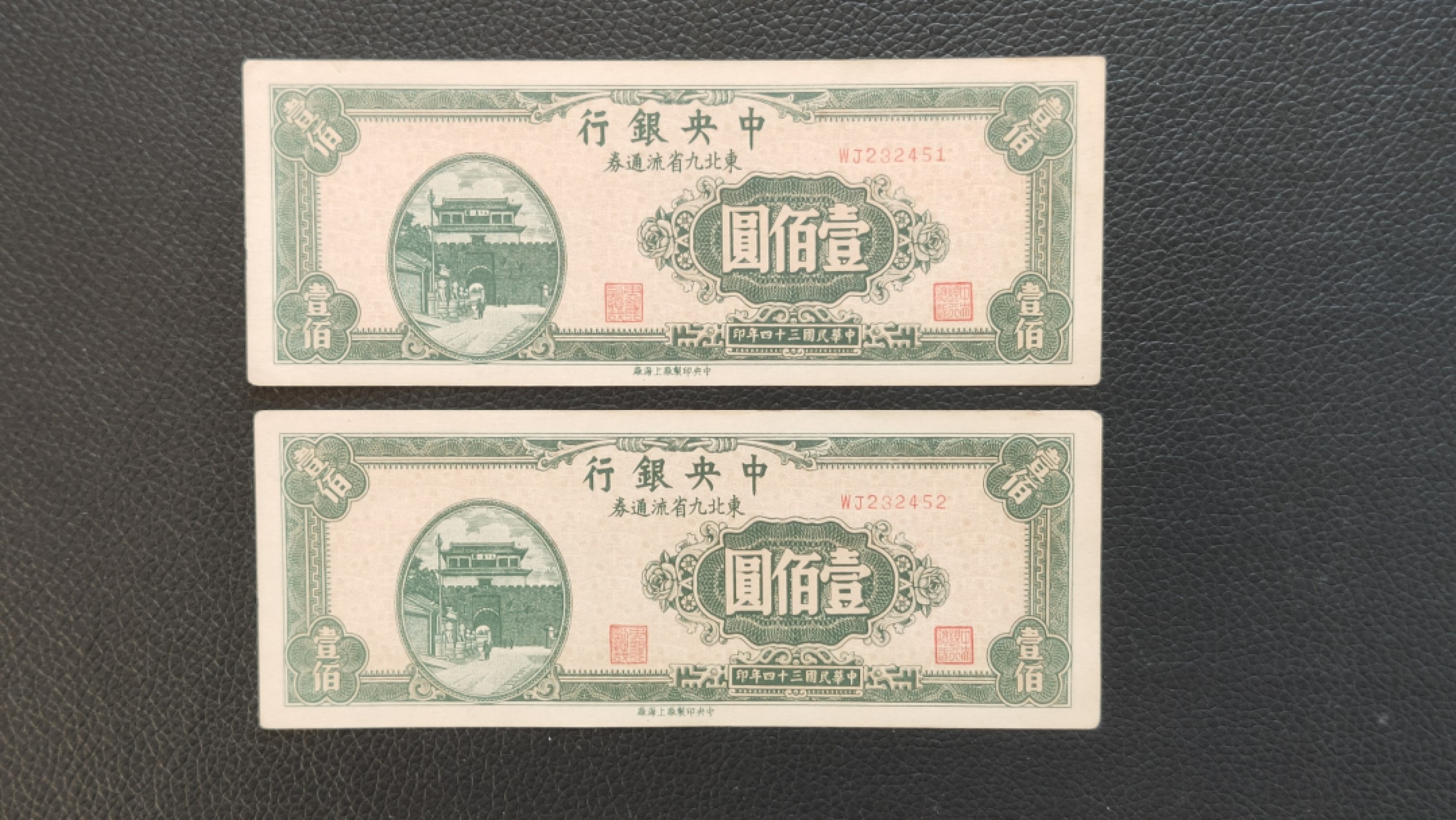 裸币限时专场 中央银行 1946年壹佰元  东北九省流通券 WJ232451-52 流通好品两连