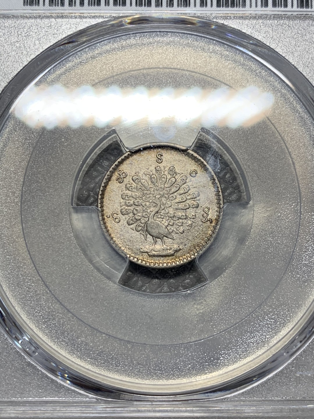 《竞宝斋》第123场-周日，周一 ，2场连拍（全场包邮） PCGS-AUD 缅甸孔雀1Mu小银币 打制锐利 小孔雀里面打制字口齐全的一枚 带原光
