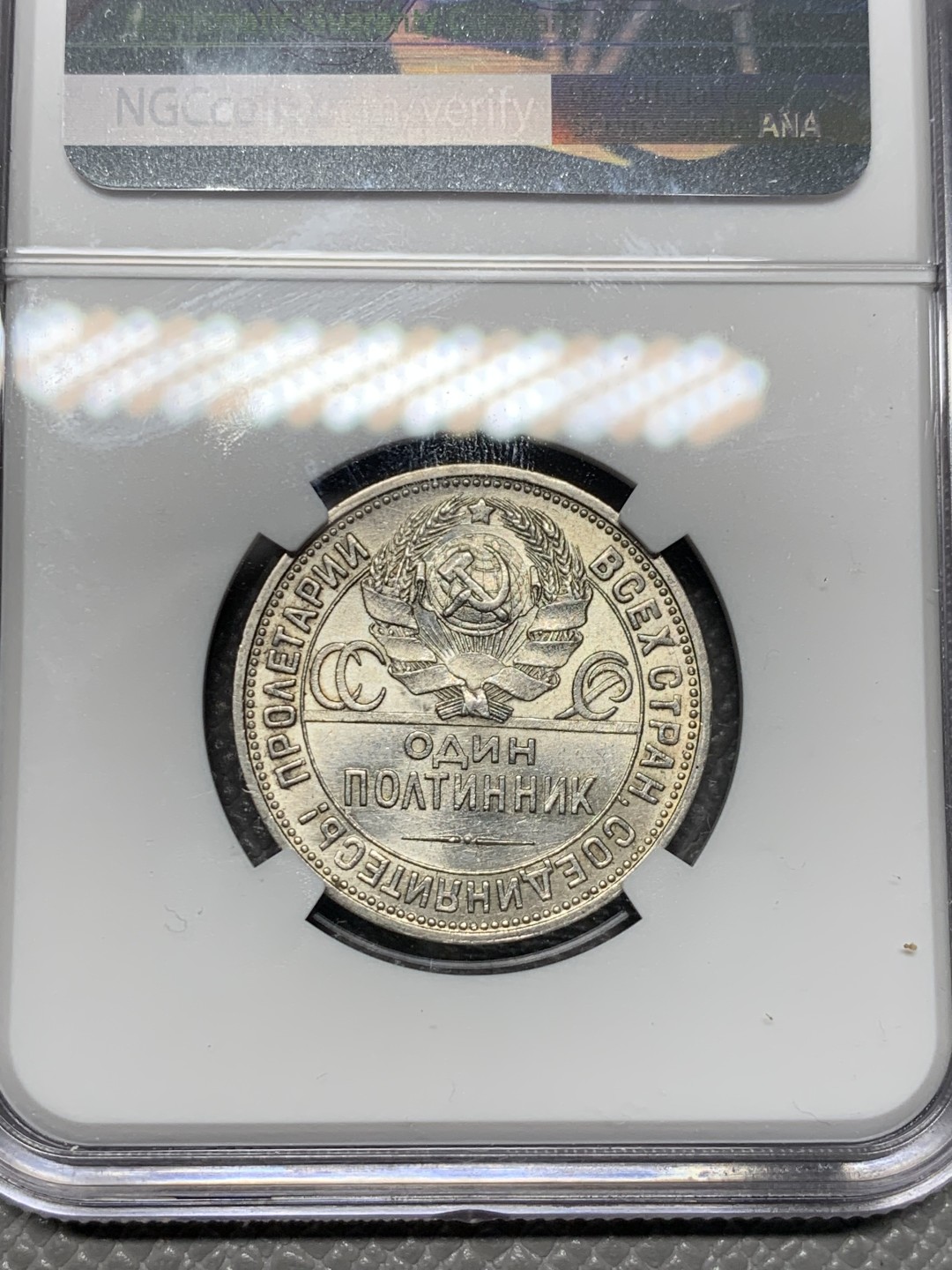 《竞宝斋》第123场-周日，周一 ，2场连拍（全场包邮） NGC-MS63 前苏联1924年打铁50戈比银币 热门潜力品种