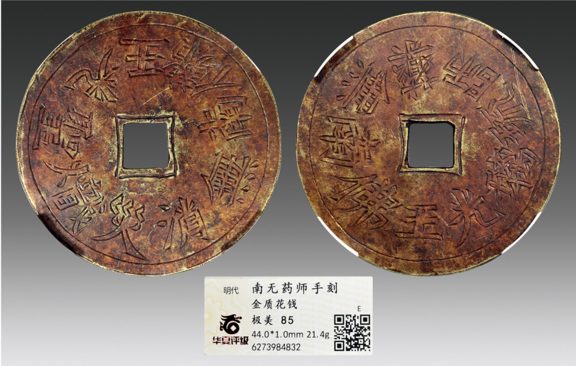 2022年海南德泉缘秋季钱币拍卖会 南无药师手刻金质花钱一枚