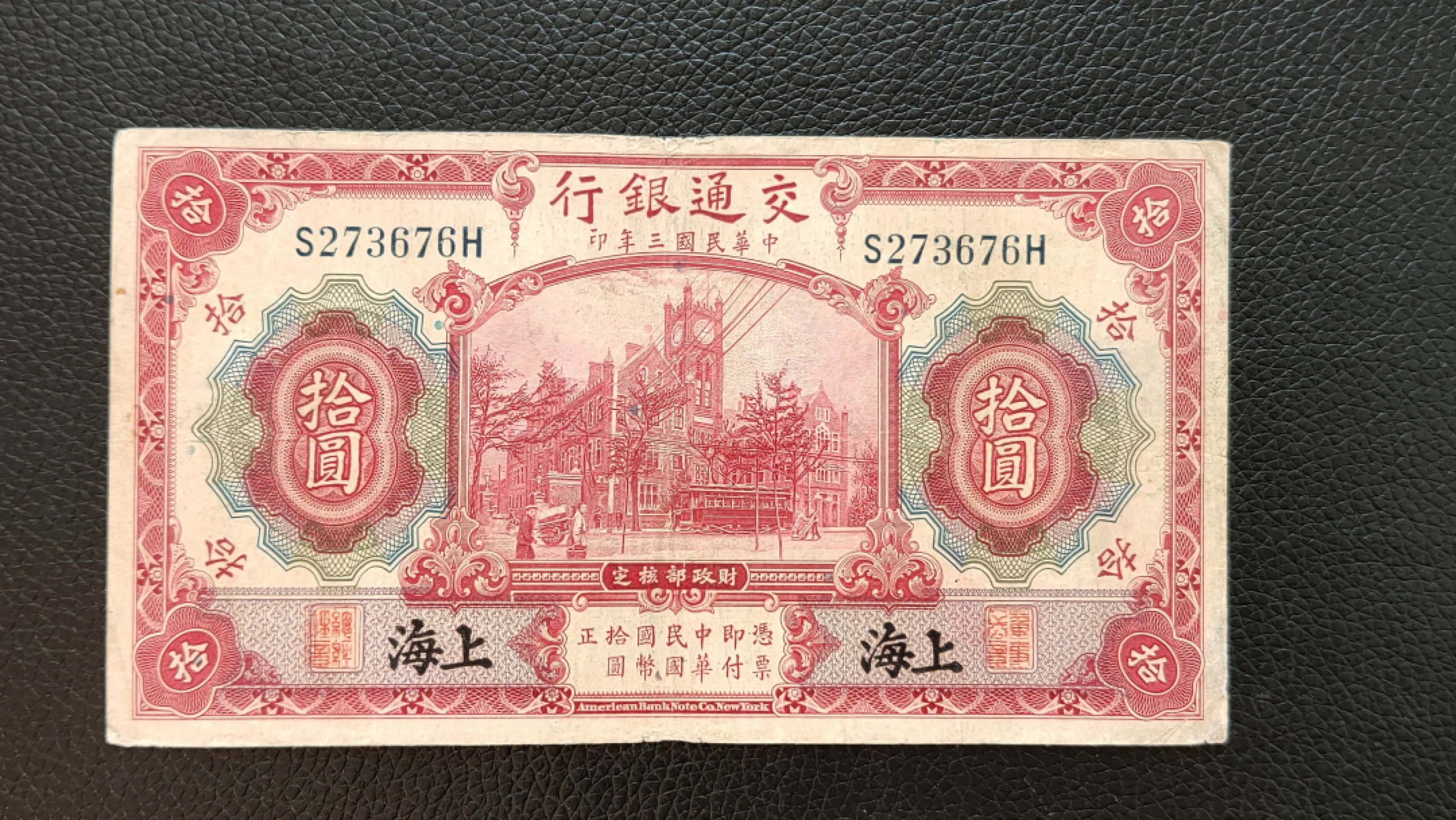 裸币拍场一 民国二十四年，交通银行拾元 S273676H  流通旧品一张