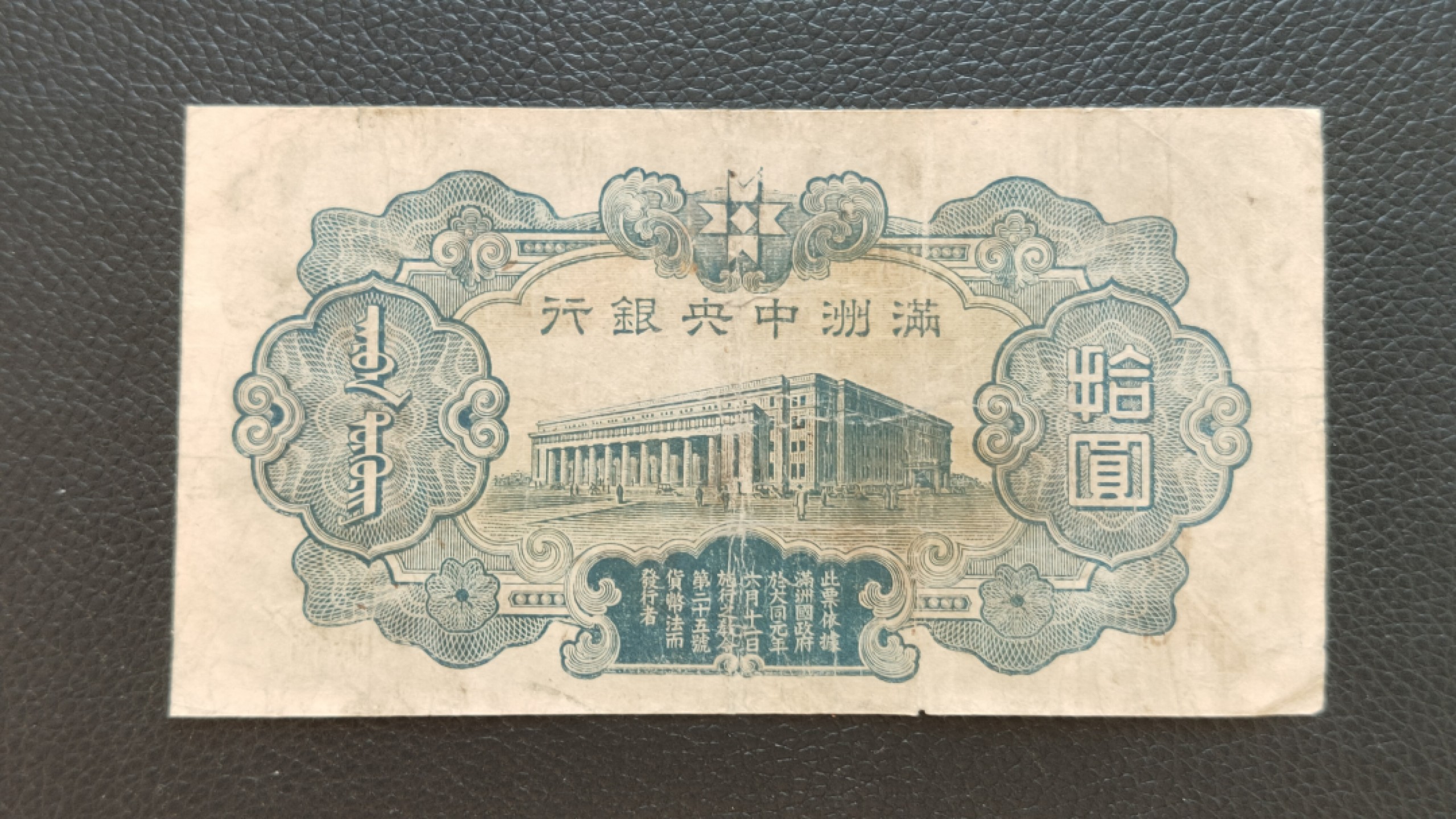 评级 裸币混拍 满州中央银行拾元 财神十元 0127317 流通旧品