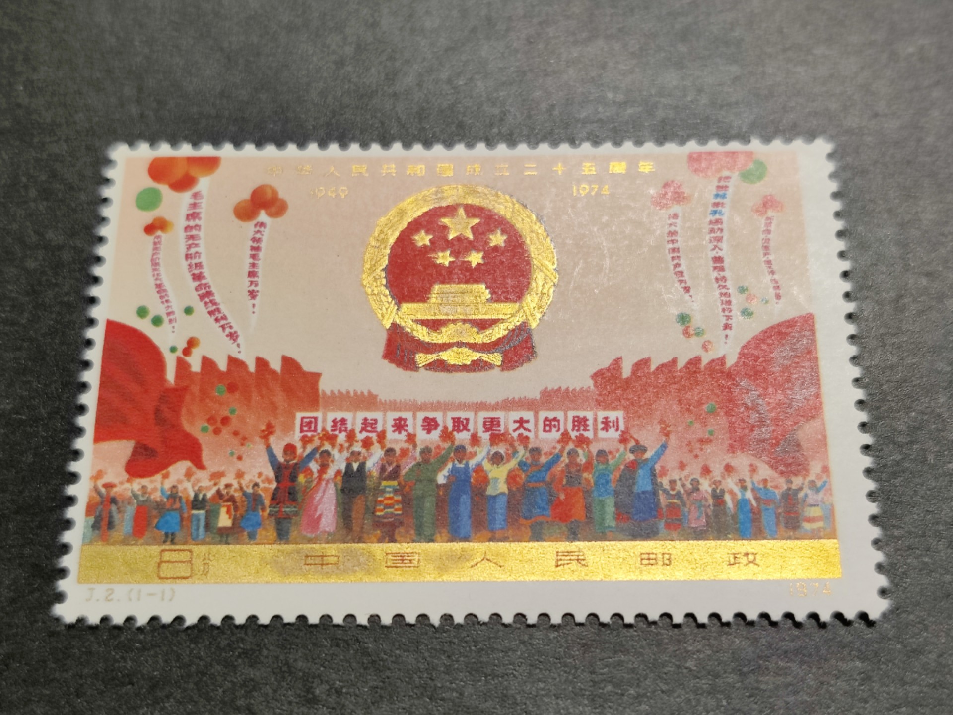 洪涛臻品批发群  精选邮票限时拍卖第一百四十九期 J2建国二十五周年 全套1枚新. 金粉亮 轻微氧化. 原胶润亮雪白 角尖齿全！
