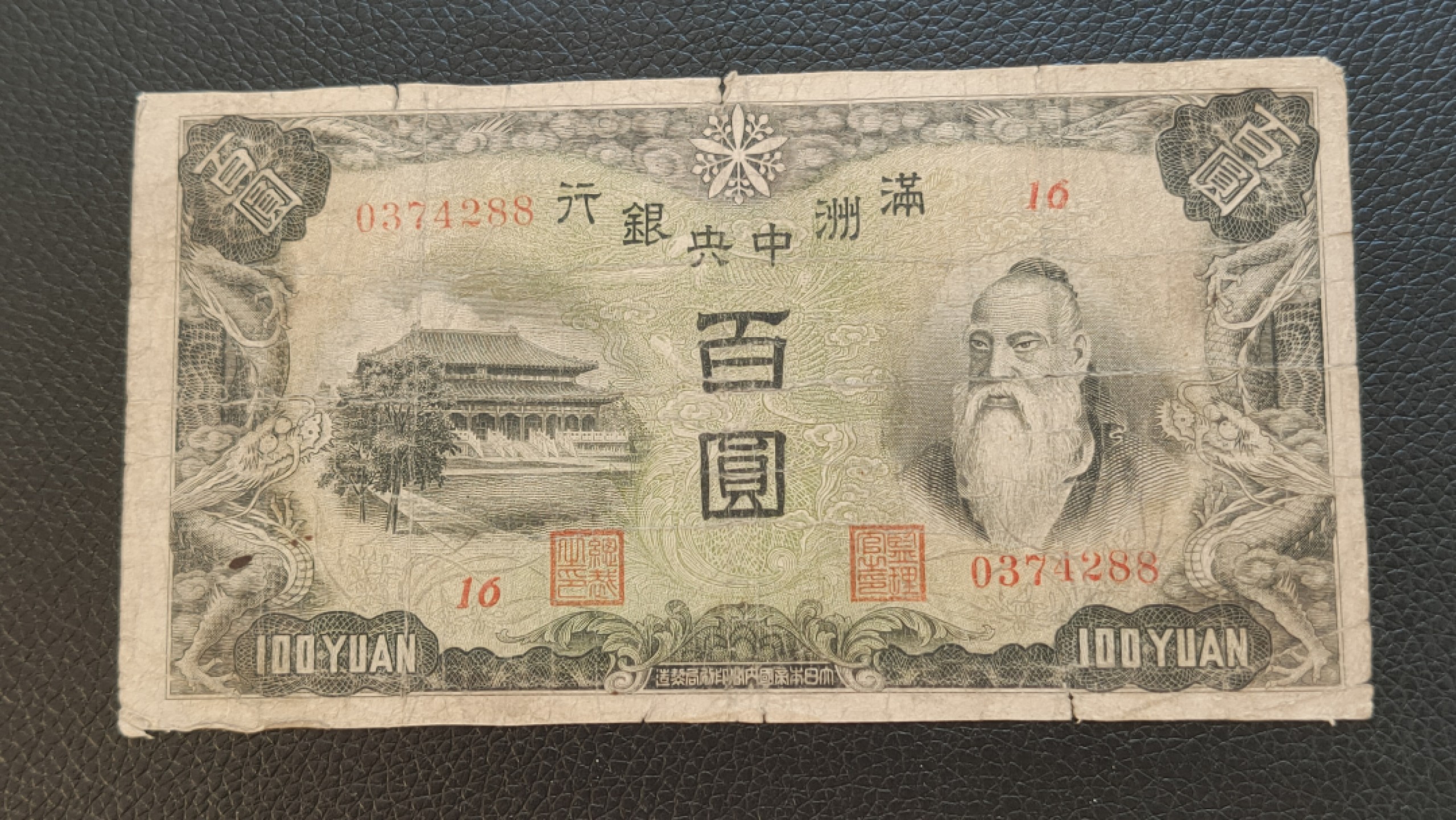 裸币限时专场 满州中央银行百元  0374288 流通旧品