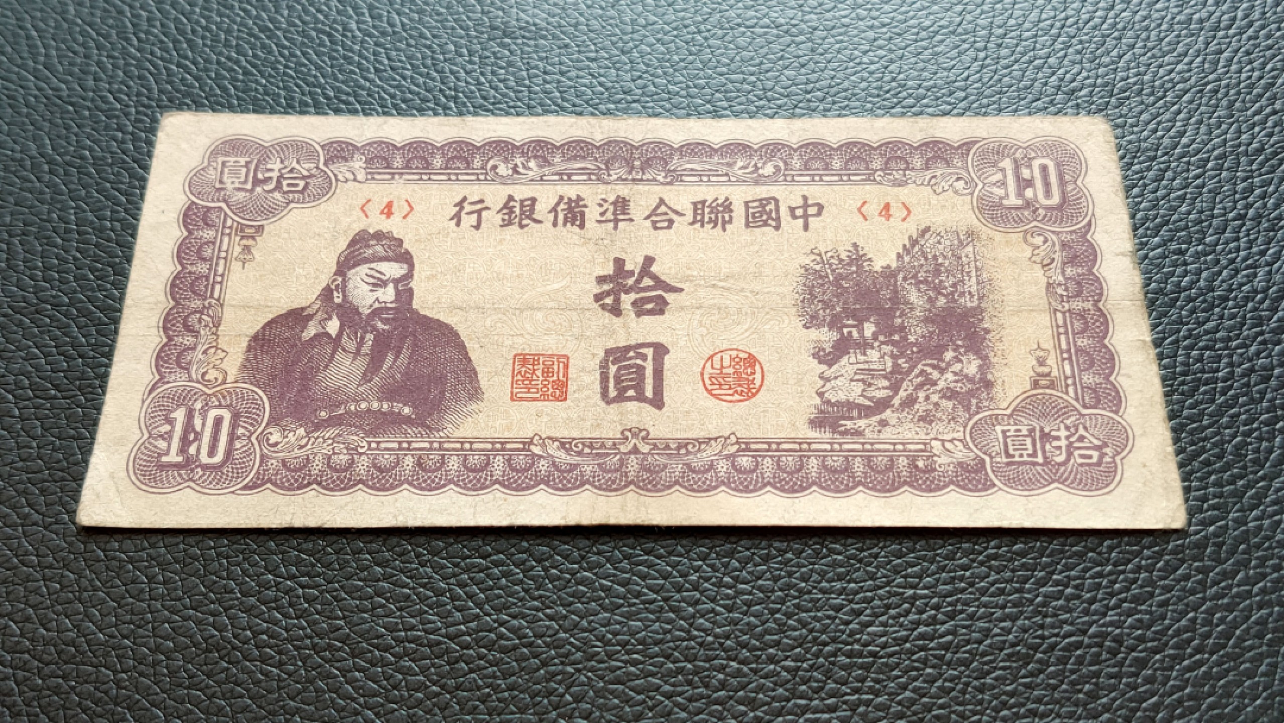 评级 裸币混拍 中国联合准备银行拾元  流通旧品 