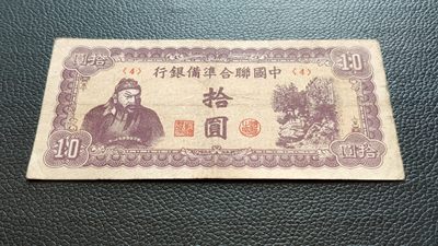裸币拍场 - 中国联合准备银行拾元  流通旧品 <4>