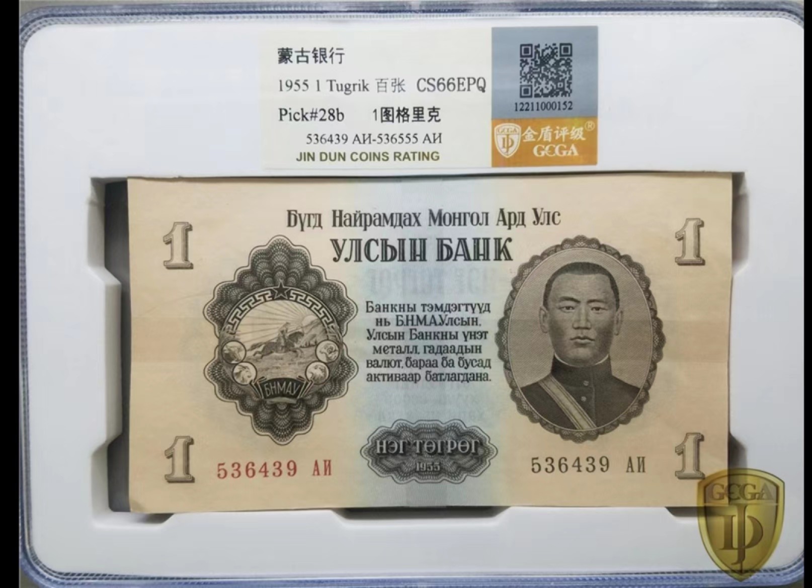 35.【鲸贝乐淘★两拍包邮】道德经·第“是以圣人后其身而身先，外其身而身存”号拍卖 【蒙古🇲🇳】1955年1图整刀百联，苏联代印，金盾66E