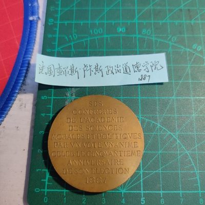 年末清仓 顺丰包邮 法国1887铜章道德学院