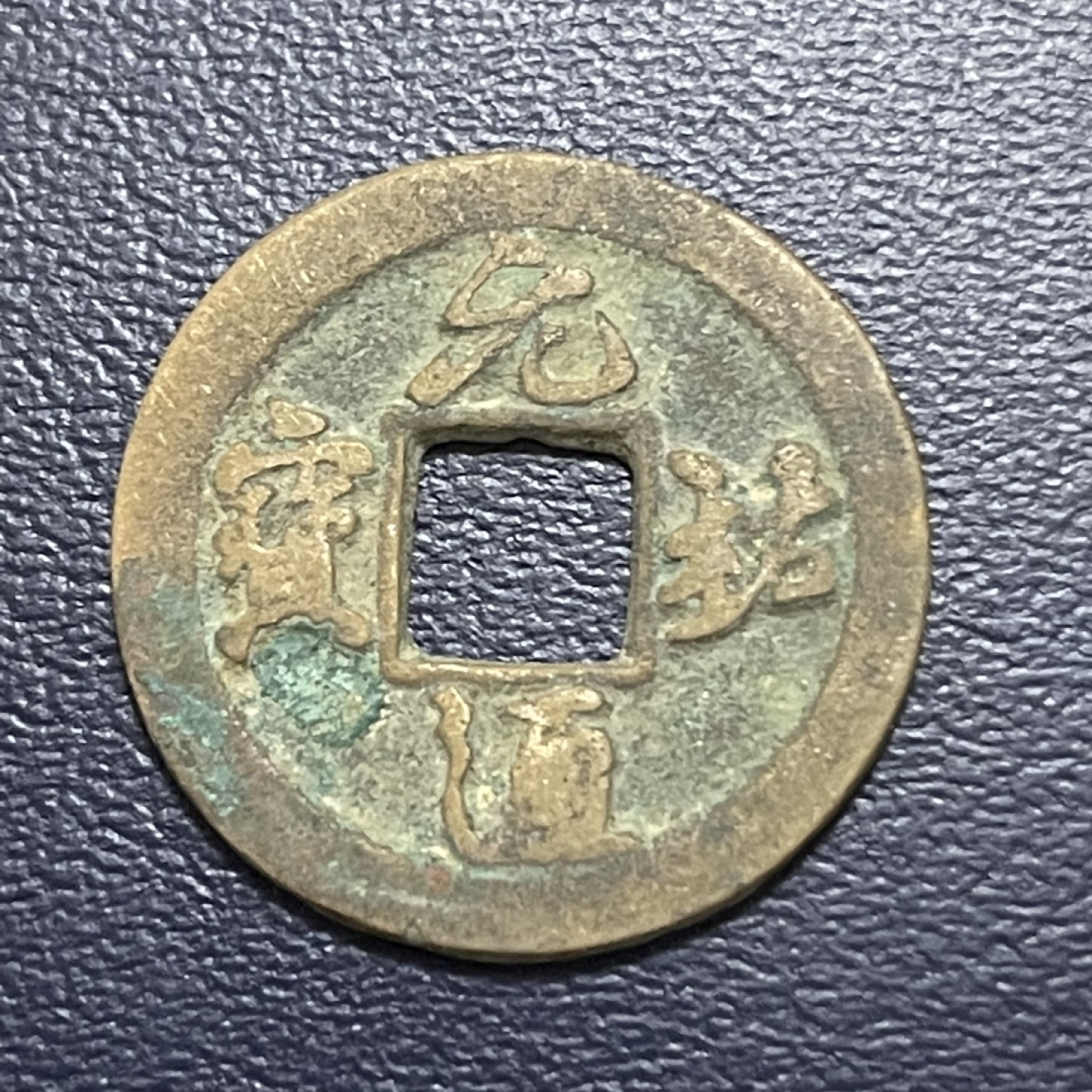 古钱币0元起拍 。