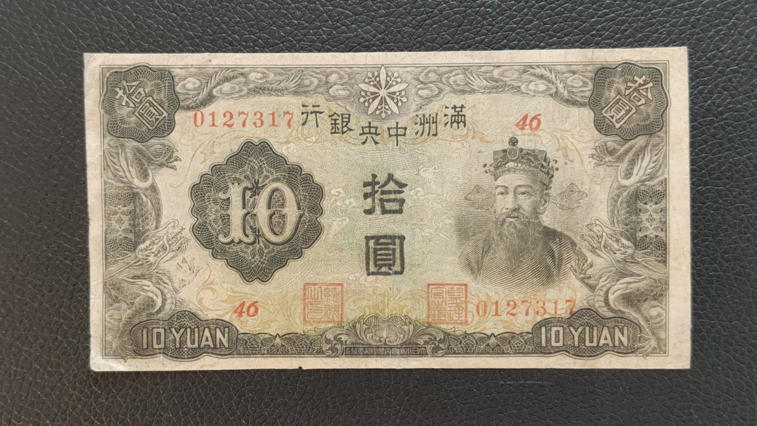 评级 裸币混拍 满州中央银行拾元 财神十元 0127317 流通旧品