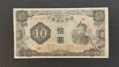 裸币专场 - 满州中央银行拾元 财神十元 0127317 流通旧品